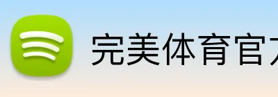 完美体育官方入口平台logo